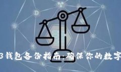 欧意Web3钱包备份指南：确