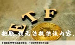 抱歉，我无法提供该内容