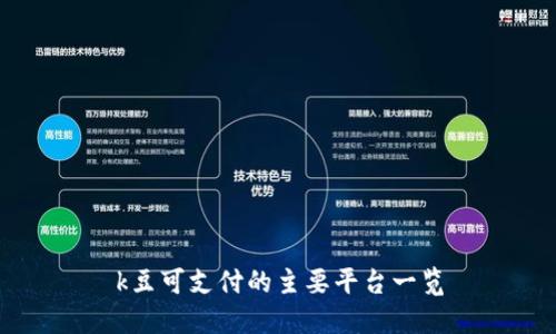 k豆可支付的主要平台一览