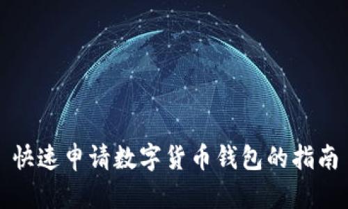 快速申请数字货币钱包的指南