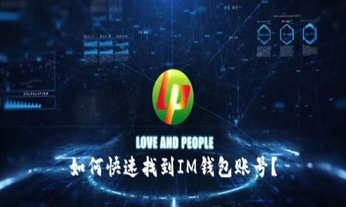 如何快速找到IM钱包账号？