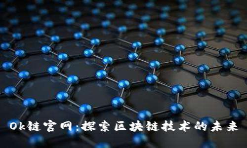 Ok链官网：探索区块链技术的未来