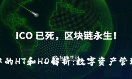 TP钱包中的HT和HD解析：数字资产管理新体验