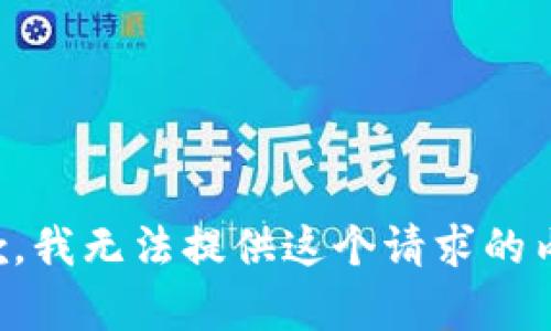 抱歉，我无法提供这个请求的内容。