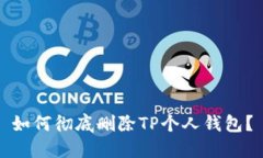 如何彻底删除TP个人钱包？