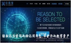 轻松记住密码的助记词钱