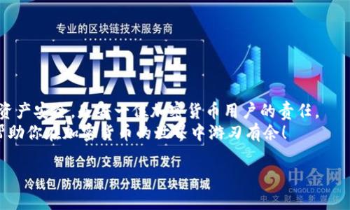 TP钱包（TP Wallet）作为一种流行的数字货币钱包，广受用户欢迎。许多人在使用这个钱包时，常常会有一个疑问：TP钱包的地址能不能更改呢？在这篇文章中，我们将深入探讨这个问题，并带你了解更多关于TP钱包的知识，帮助你更好地管理你的数字资产。

理解TP钱包的基本概念
TP钱包是一款多链支持的数字货币钱包，用户可以在其中安全地存储、管理和交易不同类型的加密资产。与传统的银行账户不同，TP钱包使用的是区块链技术，保证了每一笔交易的安全与透明。

什么是钱包地址？
在讨论钱包地址的可更改性之前，首先要了解什么是钱包地址。钱包地址就像是你的银行账户号码，它是一个唯一的字符串，用于接收和发送加密货币。当你想接收某种数字资产时，你会向对方提供你的钱包地址。

TP钱包地址能否更改？
关于TP钱包地址是否可以更改，答案是：一般情况下，钱包地址是不能更改的。这是因为每个钱包地址都是由公钥生成的，每个公钥对应一个特定的钱包。虽然你无法直接“更改”一个地址，但你可以生成新地址并使用它。许多钱包，包括TP钱包，支持为同一用户创建多个地址，这样可以在不同的交易中保持隐私和安全。

如何生成新的钱包地址？
生成新的钱包地址并不复杂。以下是一些简单步骤：
ul
    li第一步，打开TP钱包应用程序。/li
    li第二步，找到“账户”或“地址”选项。在这里，你会看到你现有的钱包地址。/li
    li第三步，选择“添加新地址”或“生成新地址”。/li
    li第四步，按照指示完成生成新的钱包地址的步骤。/li
/ul
一旦新地址生成，你就可以使用新的地址来接收加密货币。多么令人振奋！这样可以更有效地管理你的资产，同时提升隐私保护。

在什么情况下需要更改钱包地址？
虽然钱包地址不能直接更改，但在以下情况下，用户可能会选择生成新的地址：
ul
    listrong增强隐私保护：/strong每次使用同一个地址进行交易，都会在区块链上留下记录，可能会泄露你的资产状况。因此，定期更换地址是一种保护隐私的方法。/li
    listrong安全考虑：/strong如果你认为你的钱包地址可能遭到泄露，建议立即生成新的地址并将资产迁移到新地址。/li
    listrong管理不同资产：/strong许多用户希望不同类型的数字货币使用不同的钱包地址，便于管理，这时可以生成多个地址。/li
/ul

在哪里查看钱包地址？
在TP钱包中查看钱包地址非常简单。你可以在钱包的主界面上看到你的钱包地址，通常在“我的账户”或者“资产”部分都会有显示。如果你希望复制该地址，只需轻触地址旁边的复制按钮即可，非常方便！

注意事项与风险
在使用TP钱包或任何数字货币钱包时，用户应注意以下几点：
ul
    listrong确保安全：/strong定期检查你的钱包安全性，包括启用双重验证、设置强密码等。/li
    listrong小心钓鱼网站：/strong在输入钱包信息或进行交易时，务必确认网站或应用的真实性，以免上当受骗。/li
    listrong备份私钥：/strong你的私钥是访问和管理你钱包的钥匙，要谨慎保管，切勿与他人分享。/li
/ul
确保采取适当的安全措施，可以大大降低丢失资产的风险。真正关心你资产安全的人，必须对此保持警惕！

总结
总之，TP钱包的地址虽然不能直接更改，但用户可以通过生成新的地址，实现相同的效果。正确管理和保护你的钱包地址，确保你的数字资产安全，是每一位加密货币用户的责任。
数字货币的未来充满无限可能，管理好你手中的资产，才能把握住这场金融革命的机遇。希望本篇文章能为你提供一些有价值的信息，帮助你在加密货币的世界中游刃有余！

TP钱包地址能改吗？实用指南为您解读