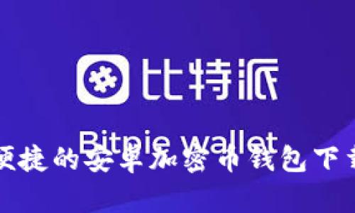 安全便捷的安卓加密币钱包下载指南