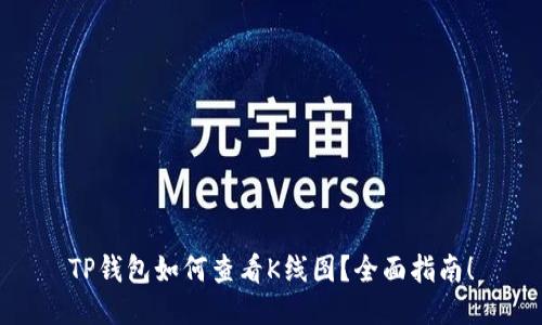 TP钱包如何查看K线图？全面指南！
