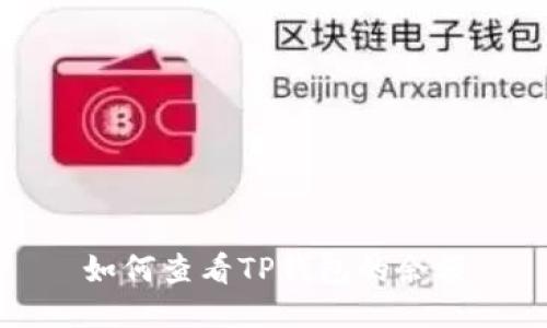 如何查看TP钱包的余额