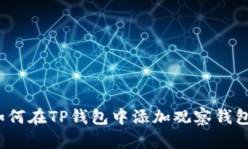 如何在TP钱包中添加观察钱包？