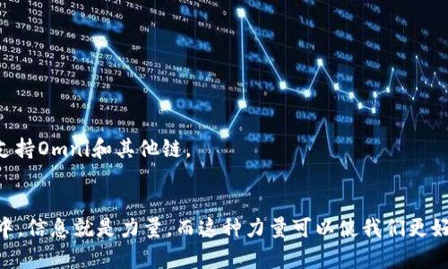 首先，让我们理解一下“t p钱包”和“USDT”。T P钱包是一种数字货币钱包，支持多种虚拟货币的存储和交易，而USDT则是一种锚定美元的稳定币，这意味着它的价值与美元保持1:1的比例。

### USDT的链
USDT最初是基于比特币的Omni层协议而创建的，但随着其需求的上升，它扩展到了其他多个区块链平台。目前，USDT主要存在于以下几种链上：

1. **Omni Layer (Bitcoin)**: 最初的USDT发行方式，基于比特币的Omni层，虽然使用不如其他链广泛，但仍然有一些用户使用。

2. **Ethereum (ERC-20)**: 随着以太坊的兴起，USDT成为了ERC-20代币，获得了广泛的流通和使用。它支持智能合约，从而增强了其功能。

3. **Tron (TRC-20)**: Tron平台上的USDT同样活跃，借助于Tron的高吞吐量和低手续费，许多交易所和用户倾向于使用此链上的USDT。

4. **EOS, Algorand, Solana等其他区块链**: 随着DeFi的兴起，Tether（USDT的发行公司）不断扩展其产品，USDT现在已经在多个新的智能合约平台上存在。

### 选择适合自己的链
当你在T P钱包或者任何其他钱包中处理USDT时，选择合适的区块链至关重要！你应该考虑以下几个方面：

- **交易费用**：不同链的交易费用差异可能很大，例如以太坊的高峰期费用可能相对较高，而Tron的交易费用通常较低。

- **交易速度**：某些链的确认速度更快，比如TRC-20通常在几秒钟内完成交易，而ERC-20可能在高峰时段需要更长的确认时间。

- **交换流通性**：在选择链时，确保USDT在你打算使用的平台上的流通性。例如，很多交易所都支持ERC-20和TRC-20，但不是所有平台都会同时支持Omni和其他链。

### 结语
了解USDT的发展历程以及它所存在的不同链，不仅能够帮助你在交易时做出更明智的决定，也增强了你对这些数字资产的认知。在加密货币的世界中，信息就是力量，而这种力量可以使我们更好地把握机会和规避风险！希望每一个人都能在区块链的浪潮中顺利航行，尤其是那些在此过程中不断探索和学习的朋友们！多么令人振奋的时代啊！