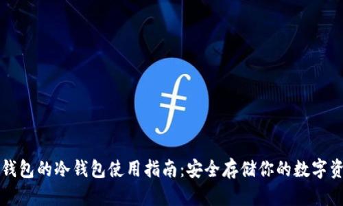 TP钱包的冷钱包使用指南：安全存储你的数字资产