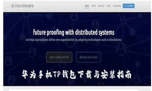 华为手机TP钱包下载与安装指南