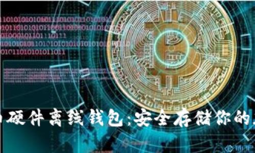 数字货币硬件离线钱包：安全存储你的加密资产