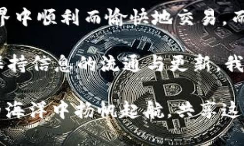   解决TP钱包价格显示错误的最佳方法 / 
 guanjianci TP钱包, 价格显示, 解决方案 /guanjianci 

引言
在数字经济迅速发展的今天，TP钱包作为一种常用的数字货币钱包，越来越受到广大用户的青睐。然而，用户在使用TP钱包的过程中，常常会遇到价格显示错误的问题，这不仅影响了用户的交易体验，更可能导致资金损失。因此，了解TP钱包价格显示错误的原因，以及如何解决这一问题，显得尤为重要！

TP钱包价格显示错误的常见原因
首先，让我们一步步道来，为什么价格会显示错误？这通常与以下几个方面息息相关：

h4数据源问题/h4
TP钱包的价格显示大多来自于第三方交易所的实时数据，如果这些数据源出现失误，自然也会影响到钱包的显示！想象一下，你本来准备以理想价格买入某种资产，但却因为显示错误而错失良机，这种感觉实在是让人沮丧。

h4网络连接不稳定/h4
我们的生活离不开网络，而TP钱包的正常使用也依赖于稳定的网络连接。如果网络不稳定，可能导致实时价格更新不及时，用户所看到的价格便会与实际市场情况存在差异。“哎呀，这可真是太令人恼火了！”当我们在关键时刻遇到这样的困扰时，心中的焦虑自不必说。

h4软件版本过时/h4
人们常说，“软件是需要不断更新的。”而TP钱包当然也不例外！如果你一直使用旧版本，某些功能可能会受到限制，导致价格显示的错误。因此，确保你始终使用最新版本至关重要！“必须时刻保持更新，才能立于不败之地！”

如何解决TP钱包价格显示错误的问题
当我们知道了价格显示错误的原因后，接下来就是制定解决方案了。以下是一些实用的建议，帮助你快速解决TP钱包价格显示错误的问题：

h4检查Data源/h4
首先，确保TP钱包所引用的数据源是稳定可靠的。可以尝试在其他交易所上核实同一资产的价格，看看是否与钱包中的数据相符。这是一个简单但有效的方法，能让你快速判断问题的所在。

h4检查网络连接/h4
如果发现价格显示错误，第一时间要检查你的网络连接！可能只是一个小小的掉线现象，这样的错误固然让人感到恼火，但只需重新连接网络，问题便迎刃而解。多么令人欣慰，简单的问题总能用简单的方法解决！

h4更新TP钱包软件/h4
如前所述，及时更新你的TP钱包软件是非常重要的。从应用商店下载最新版本，或者访问TP钱包官方网站下载，确保你获取的都是最新信息与功能。想想看，使用新功能的乐趣与惊喜，绝对是值得期待的事情！

预防措施
解决问题的同时，预防也是同样重要的！以下是一些简单的预防措施，让你在今后的使用中避免遇到价格显示错误的问题：

h4定期检查更新/h4
养成定期检查TP钱包版本的习惯，确保你的应用始终保持最新状态。有时候，软件开发团队会推出最新版本来修复已知bug，因此定期更新将让你立于不败之地！

h4仔细阅读公告与通知/h4
官方通常会通过公告或社交媒体平台通知用户关于软件更新、数据源变动等重要信息。“保持敏锐，才能不错过任何蛛丝马迹！”主动关注这些消息，能让你在第一时间内掌握动态，避免出现不必要的经济损失。

总结
TP钱包价格显示错误，虽然常见且频繁，但通过以上方法与预防措施，我们完全可以将这一问题降到最低。每个人都希望在加密货币的世界中顺利而愉快地交易，而了解这些解决方案，正是我们在数字经济中持续前行的动力所在！

在这个充满变数的市场中，我们都在不断学习与成长。当我们面对困难时，要保持冷静，不要让情绪控制我们的判断。只要我们谨慎应对，保持信息的流通与更新，我们的投资体验将会变得更加美好、顺利！多么令人振奋的期许！ 

希望以上内容可以帮助你解决TP钱包价格显示错误的问题，让你的交易如行云流水般畅快无阻。未来的日子里，让我们一起在数字经济的海洋中扬帆起航，共享这一崭新的经济时代带来的红利！