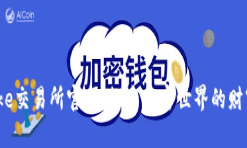 Bitcoke交易所官网：探索加密世界的财富之门