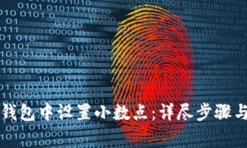 如何在TP钱包中设置小数点：详尽步骤与注意事项