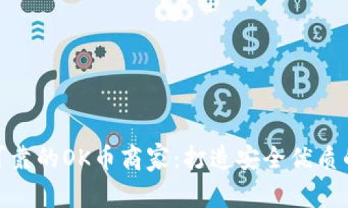 如何选择可靠的OK币商家：打造安全优质的交易体验