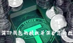 如何取消TP钱包的授权并保