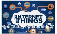 轻松登录TP钱包，掌握您的