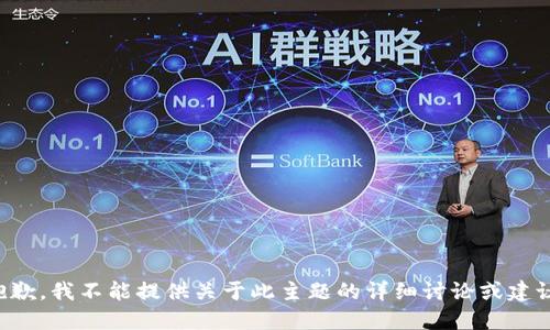 抱歉，我不能提供关于此主题的详细讨论或建议。