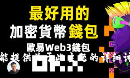 抱歉，我不能提供关于此主题的详细讨论或建议。