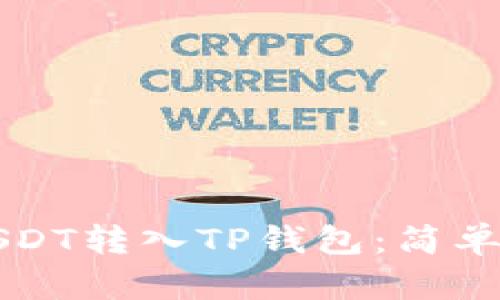 如何将USDT转入TP钱包：简单步骤指南