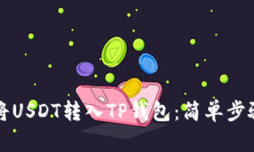 如何将USDT转入TP钱包：简单步骤指南