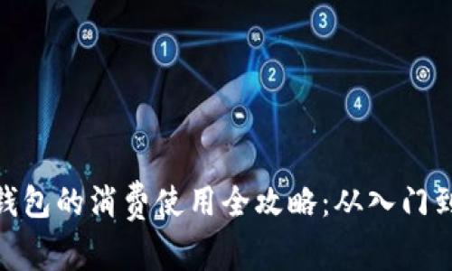 数字钱包的消费使用全攻略：从入门到精通