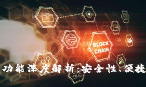 区块链钱包功能深度解析：安全性、便捷性与多样性