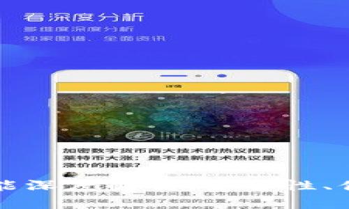 区块链钱包功能深度解析：安全性、便捷性与多样性