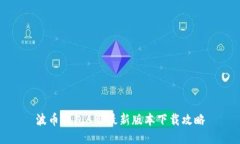 波币钱包APP最新版本下载