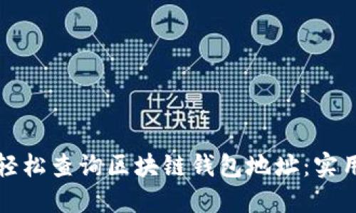 如何轻松查询区块链钱包地址：实用指南