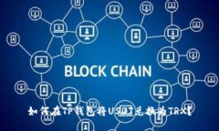 如何在TP钱包将USDT兑换为