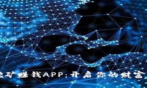 区块链挖矿赚钱APP：开启你的财富自由之路