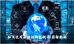 如何使用区块链钱包提币