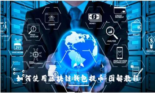 如何使用区块链钱包提币：图解教程