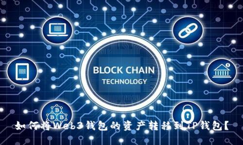 如何将Web3钱包的资产转移到TP钱包？