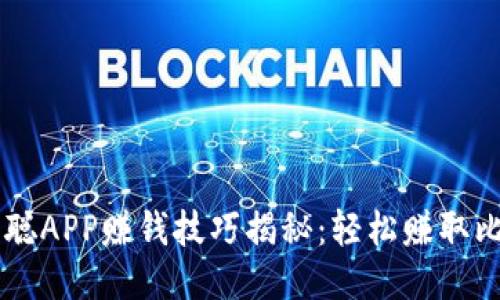 中本聪APP赚钱技巧揭秘：轻松赚取比特币