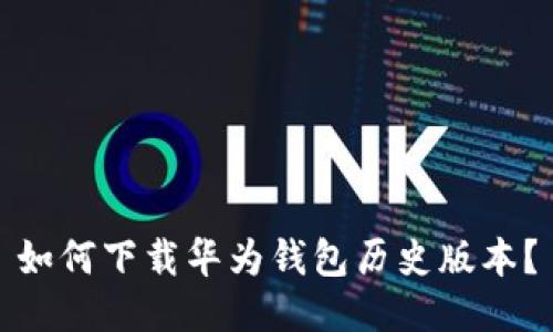 如何下载华为钱包历史版本？
