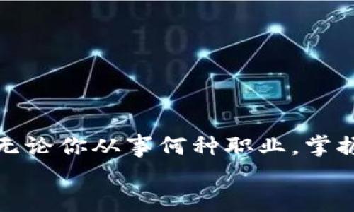   如何下载数字货币钱包，开启你的数字资产之旅 / 
 guanjianci 数字货币钱包, 下载教程, 数字资产管理 /guanjianci 

数字货币钱包是什么？
在当今的数字经济时代，数字货币钱包就如同我们生活中不可或缺的银行账户。它是存储、管理和交易加密货币的工具，让人们能够安全便捷地进行数字资产的转移与管理。无论你是刚接触数字货币的新手，还是已经熟悉加密世界的老玩家，了解如何下载并使用数字货币钱包都是非常重要的一步。多么令人振奋！拥有自己的数字钱包，意味着你将踏入一扇通往未来的新大门。

选择合适的钱包类型
在下载数字货币钱包之前，首先你需要明白市面上有多种类型的钱包可供选择。它们主要分为三类：热钱包、冷钱包和纸钱包。
热钱包，通常是指在线钱包，它们方便且容易使用，适合日常交易和小额转账。而冷钱包则是离线存储，通常更加安全，适合长期投资，以抵御黑客攻击和网络风险。纸钱包则是把私钥和公钥打印出来，存放在安全的地方。选择哪一种钱包，取决于你的需求、投资规模以及使用频率。

下载热钱包的步骤
如果你选择了热钱包，下载流程相对简单。大多数热钱包都有相应的手机应用程序或者网页版本。
第一步，你可以通过应用商店（如苹果商店或Google Play）搜索你所选择的钱包名称，如“Coinbase”、“Binance Wallet”等。确保下载的是官方版本，避免钓鱼网站或恶意软件的风险。
第二步，根据提示完成下载并安装应用程序。接下来的步骤通常会要求你创建一个账户。在这个过程中，你需要提供一些基本信息，如电子邮箱和密码。多么酷炫！注册完成后，你就拥有了自己的数字钱包了！
第三步，为了提升安全性，你会被建议设置双重验证（2FA）。建议务必开启此功能，以增加钱包的安全性。

下载冷钱包的步骤
如果你决定使用冷钱包，这里有些下载及使用的指南。
冷钱包通常提供硬件设备，比如Ledger或者Trezor。首先，你需要在线购买硬件钱包，确保在官方渠道进行购买，以免上当受骗。
一旦得到了硬件钱包，你只需连接到电脑上，下载它们的官方管理软件，如Ledger Live。安装完成后，按引导配置设备，创建新的钱包或者导入已有的钱包。记得在整个过程中，保持对私钥的严密保护。此刻，保护你的资产变得尤为重要！

精心管理你的钱包
下载完数字货币钱包后，你需要进行精细化管理。这不仅包括如何在钱包中存储资产，还涉及如何进行安全操作、制定交易策略。
为确保你的资产安全，时常对钱包进行备份是不可或缺的一步。无论是热钱包还是冷钱包，务必记录好恢复短语（seed phrase）和密码。确保这一信息安全存放，万一出现意外，你可以轻松找回钱包中的资产。
在进行交易时，不要随意点击不明链接和二维码，确保每一步都经过确认。多么重要！安全意识使得你在数字货币的世界中走得更远。

常见问题解答
对于新手而言，下载和使用数字货币钱包可能会伴随诸多疑问。在这里解答一些常见问题，帮助你消除疑虑。

h41. 下载钱包需要支付费用吗？/h4
大多数热钱包的下载是免费的，但在使用过程中可能会收取交易费用。冷钱包则需要一次性支付购买费用，但不涉及后续的使用费用。

h42. 注销账户后，资产丢失吗？/h4
如果你注销账户，不同钱包的操作可能会有所不同。一般来说，资产不会随着账户注销而消失，但务必提前做好备份，防止遗漏重要信息。

h43. 我可以在多个设备上使用同一个钱包吗？/h4
是的，许多热钱包允许在多个设备上登录同一账户，但请确保每个设备都设置了适当的安全措施。

总结
下载数字货币钱包是迈向数字资产管理的重要一步。它不仅帮助你安全存储资产，更是在这个数字化时代，让每一个人都能参与到经济转型中，享受数字化带来的便捷与高效。无论你从事何种职业，掌握数字货币钱包的使用都意味着你与未来的紧密相连。
人生就像一场投资，选择数字货币钱包，无疑是在选择一种新的生活方式。勇敢迈出这一步，未来将属于你！