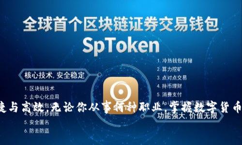   如何下载数字货币钱包，开启你的数字资产之旅 / 
 guanjianci 数字货币钱包, 下载教程, 数字资产管理 /guanjianci 

数字货币钱包是什么？
在当今的数字经济时代，数字货币钱包就如同我们生活中不可或缺的银行账户。它是存储、管理和交易加密货币的工具，让人们能够安全便捷地进行数字资产的转移与管理。无论你是刚接触数字货币的新手，还是已经熟悉加密世界的老玩家，了解如何下载并使用数字货币钱包都是非常重要的一步。多么令人振奋！拥有自己的数字钱包，意味着你将踏入一扇通往未来的新大门。

选择合适的钱包类型
在下载数字货币钱包之前，首先你需要明白市面上有多种类型的钱包可供选择。它们主要分为三类：热钱包、冷钱包和纸钱包。
热钱包，通常是指在线钱包，它们方便且容易使用，适合日常交易和小额转账。而冷钱包则是离线存储，通常更加安全，适合长期投资，以抵御黑客攻击和网络风险。纸钱包则是把私钥和公钥打印出来，存放在安全的地方。选择哪一种钱包，取决于你的需求、投资规模以及使用频率。

下载热钱包的步骤
如果你选择了热钱包，下载流程相对简单。大多数热钱包都有相应的手机应用程序或者网页版本。
第一步，你可以通过应用商店（如苹果商店或Google Play）搜索你所选择的钱包名称，如“Coinbase”、“Binance Wallet”等。确保下载的是官方版本，避免钓鱼网站或恶意软件的风险。
第二步，根据提示完成下载并安装应用程序。接下来的步骤通常会要求你创建一个账户。在这个过程中，你需要提供一些基本信息，如电子邮箱和密码。多么酷炫！注册完成后，你就拥有了自己的数字钱包了！
第三步，为了提升安全性，你会被建议设置双重验证（2FA）。建议务必开启此功能，以增加钱包的安全性。

下载冷钱包的步骤
如果你决定使用冷钱包，这里有些下载及使用的指南。
冷钱包通常提供硬件设备，比如Ledger或者Trezor。首先，你需要在线购买硬件钱包，确保在官方渠道进行购买，以免上当受骗。
一旦得到了硬件钱包，你只需连接到电脑上，下载它们的官方管理软件，如Ledger Live。安装完成后，按引导配置设备，创建新的钱包或者导入已有的钱包。记得在整个过程中，保持对私钥的严密保护。此刻，保护你的资产变得尤为重要！

精心管理你的钱包
下载完数字货币钱包后，你需要进行精细化管理。这不仅包括如何在钱包中存储资产，还涉及如何进行安全操作、制定交易策略。
为确保你的资产安全，时常对钱包进行备份是不可或缺的一步。无论是热钱包还是冷钱包，务必记录好恢复短语（seed phrase）和密码。确保这一信息安全存放，万一出现意外，你可以轻松找回钱包中的资产。
在进行交易时，不要随意点击不明链接和二维码，确保每一步都经过确认。多么重要！安全意识使得你在数字货币的世界中走得更远。

常见问题解答
对于新手而言，下载和使用数字货币钱包可能会伴随诸多疑问。在这里解答一些常见问题，帮助你消除疑虑。

h41. 下载钱包需要支付费用吗？/h4
大多数热钱包的下载是免费的，但在使用过程中可能会收取交易费用。冷钱包则需要一次性支付购买费用，但不涉及后续的使用费用。

h42. 注销账户后，资产丢失吗？/h4
如果你注销账户，不同钱包的操作可能会有所不同。一般来说，资产不会随着账户注销而消失，但务必提前做好备份，防止遗漏重要信息。

h43. 我可以在多个设备上使用同一个钱包吗？/h4
是的，许多热钱包允许在多个设备上登录同一账户，但请确保每个设备都设置了适当的安全措施。

总结
下载数字货币钱包是迈向数字资产管理的重要一步。它不仅帮助你安全存储资产，更是在这个数字化时代，让每一个人都能参与到经济转型中，享受数字化带来的便捷与高效。无论你从事何种职业，掌握数字货币钱包的使用都意味着你与未来的紧密相连。
人生就像一场投资，选择数字货币钱包，无疑是在选择一种新的生活方式。勇敢迈出这一步，未来将属于你！