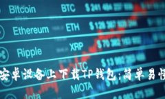 如何在安卓设备上下载T