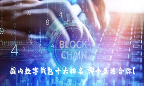 国内数字钱包十大排名：哪个最适合你？