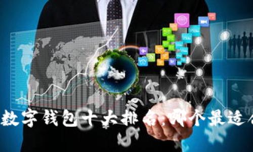 国内数字钱包十大排名：哪个最适合你？