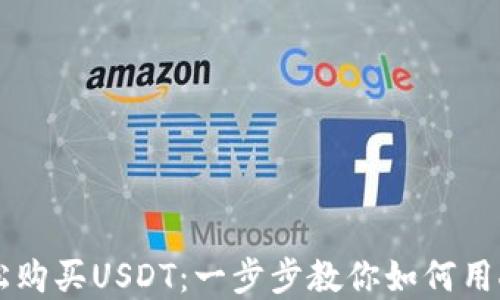 
通过TP钱包轻松购买USDT：一步步教你如何用人民币完成交易