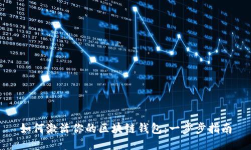 如何激活你的区块链钱包：一步步指南