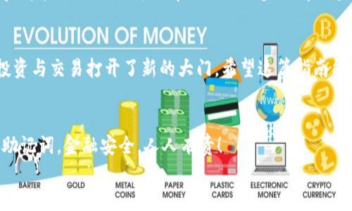 
如何在TP钱包中添加火币生态链HECO

TP钱包, 火币生态链, HECO/guanjianci

引言
在数字货币迅猛发展的今天，越来越多的用户开始关注链上资产的管理与交易。当谈到多链资产管理时，TP钱包因其友好的用户界面和多功能性受到了广泛欢迎。而火币生态链（HECO）作为一个高效的公链，也逐渐吸引了大量用户的关注。今天，我们就来详细探讨一下如何在TP钱包中添加火币生态链HECO，方便你进行数字资产的管理与交易。多么令人兴奋的一件事啊！

第一步：下载并安装TP钱包
首先，确保你已经在手机上安装了TP钱包。如果你还没有安装，可以去应用商店（如App Store或Google Play）搜索“TP钱包”进行下载。安装完成后，注册并登录你的TP钱包账号。登录后，你会看到一个的界面，列出了你已有的资产和币种。

第二步：打开钱包设置
在TP钱包的主界面上，通常会有一个“设置”图标（可能是一个齿轮的样子），点击它即可进入设置界面。在这里，你可以对钱包的一些基本信息和功能进行设置。为了方便后续操作，我们需要找到“链管理”或者“添加链”的选项。

第三步：选择添加新链
在“设置”界面中，找到“链管理”后点击进入，你会发现一个选项可以让你“添加新链”。这一步至关重要，因为HECO是一条不同于主链的公链，你需要手动添加它。这时，你可能会看到一个输入框，让你输入链的相关信息。

第四步：输入HECO链的信息
为了添加HECO链，你需要输入以下几个参数：
ul
    listrong链名：/strongHECO/li
    listrong链ID：/strong128/li
    listrongRPC URL：/stronghttps://http-mainnet.hecochain.com/li
    listrong链符号：/strongHT/li
    listrong区块浏览器地址：/stronghttps://hecoinfo.com/li
/ul
确保以上信息输入无误，特别是RPC URL这一项，它是你与HECO链进行交互的关键！输入完成后，点击“确认”或者“添加”按钮。

第五步：确认 HECO 链添加成功
如果信息输入正确，TP钱包会自动检索并添加HECO链。这时，你可能会收到一条成功添加链的提示信息。多么令人振奋的时刻啊！返回到钱包主界面，你应该能看到HECO链的选项，点击它，你将能够看到HECO链上可用的资产和相关信息。

第六步：开始使用HECO链资产
恭喜你！现在你已经成功地在TP钱包中添加了火币生态链HECO。接下来，你可以开始转入HECO链的资产，或者参与HECO链上的各种DeFi项目，如流动性挖矿、借贷等。这些项目不仅可以帮助你进一步了解区块链技术，而且也能为你带来额外的收益！

总结
总的来说，在TP钱包中添加火币生态链HECO的过程并不复杂，按部就班地操作，你就可以轻松完成。这不仅为你提供了更广泛的数字资产管理选择，也为你日后的投资与交易打开了新的大门。希望这篇指南能对你有所帮助！对于区块链的每一步探索，都是一次崭新的旅程，让我们一起在数字货币的世界中不断前行吧！

附加提示
在使用TP钱包和HECO链时，保持你的设备安全是非常重要的。定期更新你的手机和应用，以防止安全漏洞。此外，也要小心钓鱼网站和假冒应用，保护好你的私钥与助记词。金融安全，人人有责！

希望你在使用TP钱包探索火币生态链的时候，能够收获满满、平安顺利！如果有任何问题，随时欢迎回来向我们咨询！