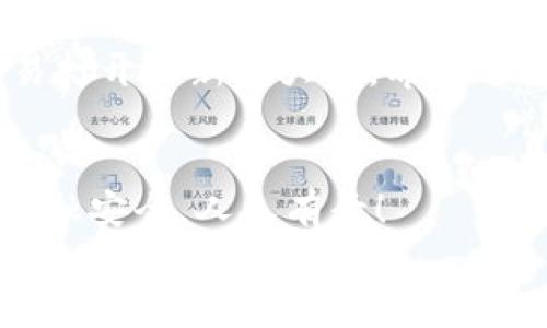 
如何在TP钱包中添加火币生态链HECO

TP钱包, 火币生态链, HECO/guanjianci

引言
在数字货币迅猛发展的今天，越来越多的用户开始关注链上资产的管理与交易。当谈到多链资产管理时，TP钱包因其友好的用户界面和多功能性受到了广泛欢迎。而火币生态链（HECO）作为一个高效的公链，也逐渐吸引了大量用户的关注。今天，我们就来详细探讨一下如何在TP钱包中添加火币生态链HECO，方便你进行数字资产的管理与交易。多么令人兴奋的一件事啊！

第一步：下载并安装TP钱包
首先，确保你已经在手机上安装了TP钱包。如果你还没有安装，可以去应用商店（如App Store或Google Play）搜索“TP钱包”进行下载。安装完成后，注册并登录你的TP钱包账号。登录后，你会看到一个的界面，列出了你已有的资产和币种。

第二步：打开钱包设置
在TP钱包的主界面上，通常会有一个“设置”图标（可能是一个齿轮的样子），点击它即可进入设置界面。在这里，你可以对钱包的一些基本信息和功能进行设置。为了方便后续操作，我们需要找到“链管理”或者“添加链”的选项。

第三步：选择添加新链
在“设置”界面中，找到“链管理”后点击进入，你会发现一个选项可以让你“添加新链”。这一步至关重要，因为HECO是一条不同于主链的公链，你需要手动添加它。这时，你可能会看到一个输入框，让你输入链的相关信息。

第四步：输入HECO链的信息
为了添加HECO链，你需要输入以下几个参数：
ul
    listrong链名：/strongHECO/li
    listrong链ID：/strong128/li
    listrongRPC URL：/stronghttps://http-mainnet.hecochain.com/li
    listrong链符号：/strongHT/li
    listrong区块浏览器地址：/stronghttps://hecoinfo.com/li
/ul
确保以上信息输入无误，特别是RPC URL这一项，它是你与HECO链进行交互的关键！输入完成后，点击“确认”或者“添加”按钮。

第五步：确认 HECO 链添加成功
如果信息输入正确，TP钱包会自动检索并添加HECO链。这时，你可能会收到一条成功添加链的提示信息。多么令人振奋的时刻啊！返回到钱包主界面，你应该能看到HECO链的选项，点击它，你将能够看到HECO链上可用的资产和相关信息。

第六步：开始使用HECO链资产
恭喜你！现在你已经成功地在TP钱包中添加了火币生态链HECO。接下来，你可以开始转入HECO链的资产，或者参与HECO链上的各种DeFi项目，如流动性挖矿、借贷等。这些项目不仅可以帮助你进一步了解区块链技术，而且也能为你带来额外的收益！

总结
总的来说，在TP钱包中添加火币生态链HECO的过程并不复杂，按部就班地操作，你就可以轻松完成。这不仅为你提供了更广泛的数字资产管理选择，也为你日后的投资与交易打开了新的大门。希望这篇指南能对你有所帮助！对于区块链的每一步探索，都是一次崭新的旅程，让我们一起在数字货币的世界中不断前行吧！

附加提示
在使用TP钱包和HECO链时，保持你的设备安全是非常重要的。定期更新你的手机和应用，以防止安全漏洞。此外，也要小心钓鱼网站和假冒应用，保护好你的私钥与助记词。金融安全，人人有责！

希望你在使用TP钱包探索火币生态链的时候，能够收获满满、平安顺利！如果有任何问题，随时欢迎回来向我们咨询！